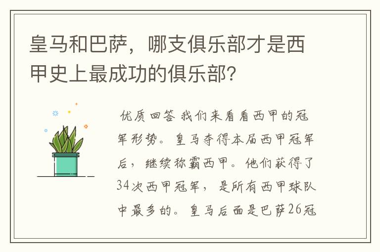 皇马和巴萨，哪支俱乐部才是西甲史上最成功的俱乐部？