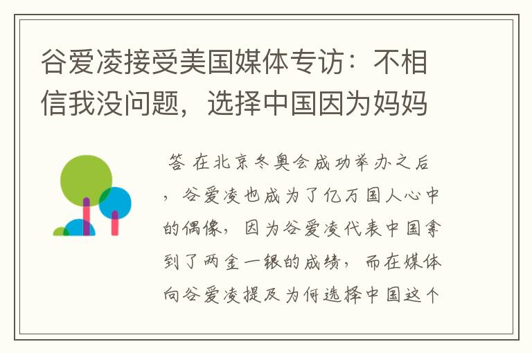 谷爱凌接受美国媒体专访：不相信我没问题，选择中国因为妈妈，这是何意？