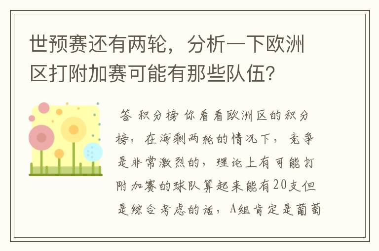 世预赛还有两轮，分析一下欧洲区打附加赛可能有那些队伍？