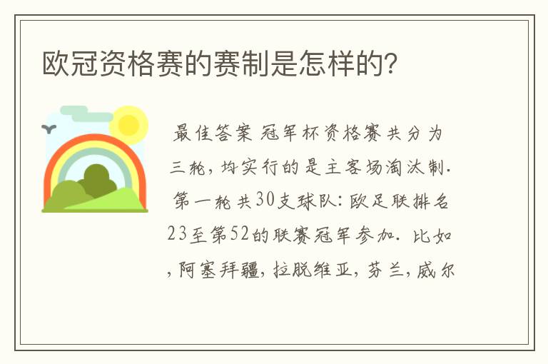 欧冠资格赛的赛制是怎样的？