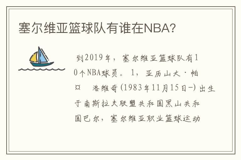 塞尔维亚篮球队有谁在NBA?