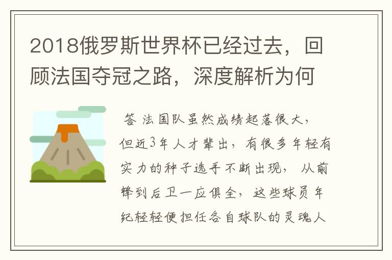 2018俄罗斯世界杯已经过去，回顾法国夺冠之路，深度解析为何是法国走到最后？