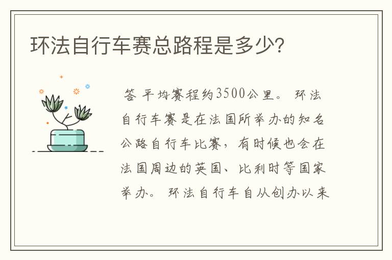 环法自行车赛总路程是多少？