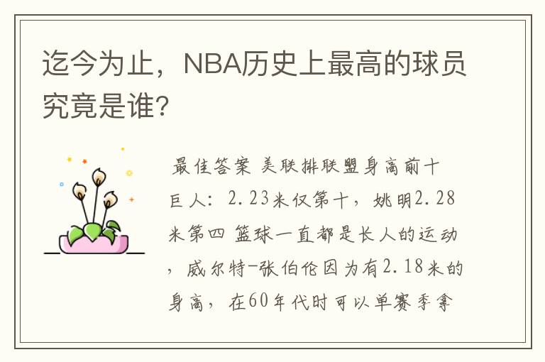 迄今为止，NBA历史上最高的球员究竟是谁?