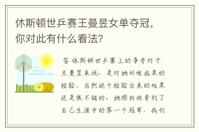 休斯顿世乒赛王曼昱女单夺冠，你对此有什么看法？