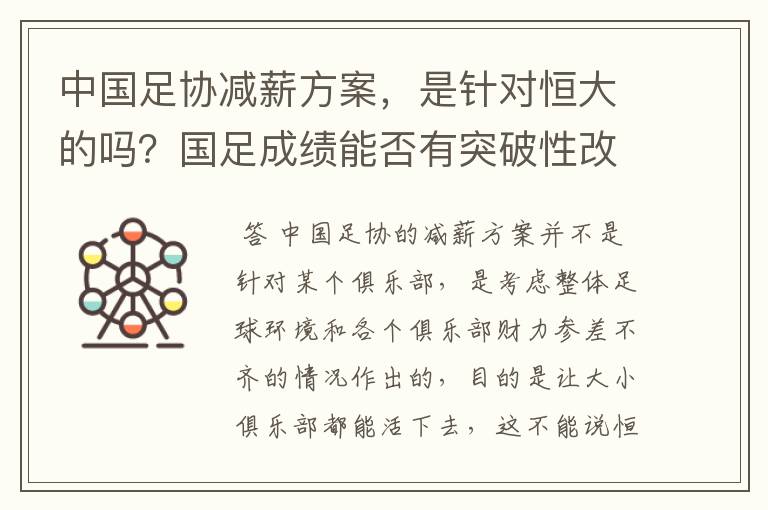 中国足协减薪方案，是针对恒大的吗？国足成绩能否有突破性改变？