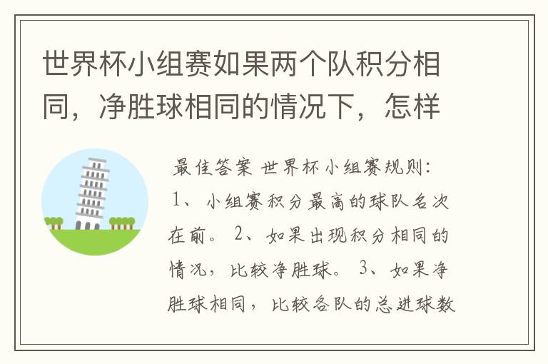 世界杯小组赛如果两个队积分相同，净胜球相同的情况下，怎样选出头名？