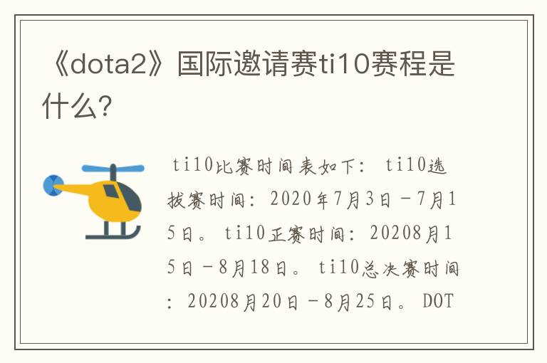 《dota2》国际邀请赛ti10赛程是什么？