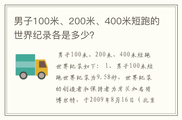 男子100米、200米、400米短跑的世界纪录各是多少？