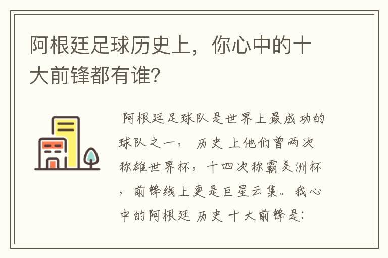 阿根廷足球历史上，你心中的十大前锋都有谁？