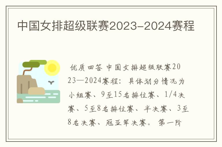 中国女排超级联赛2023-2024赛程