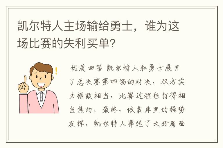 凯尔特人主场输给勇士，谁为这场比赛的失利买单？