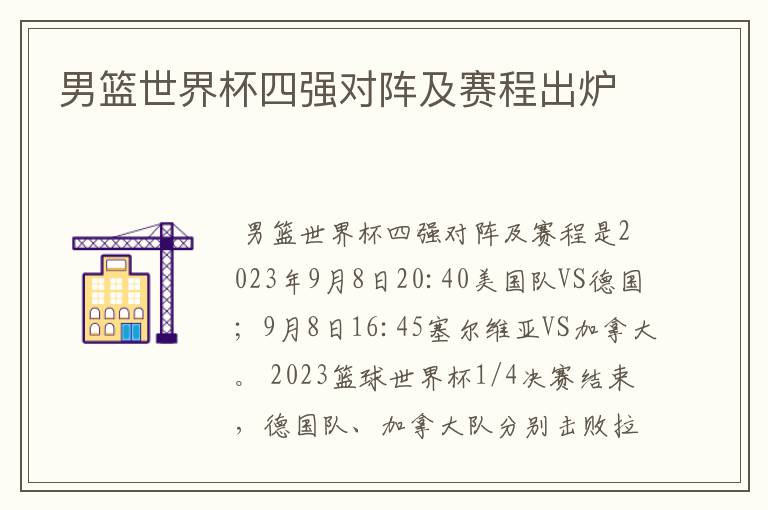 男篮世界杯四强对阵及赛程出炉