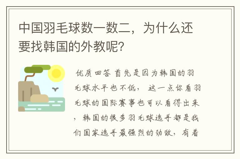 中国羽毛球数一数二，为什么还要找韩国的外教呢？