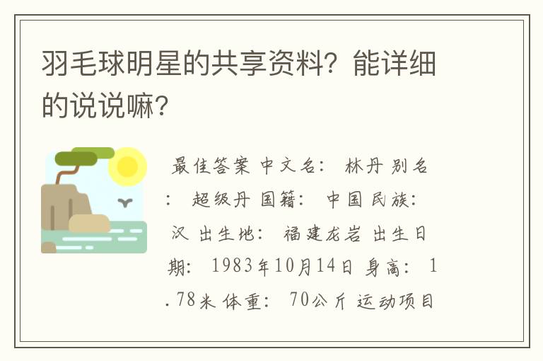 羽毛球明星的共享资料？能详细的说说嘛?