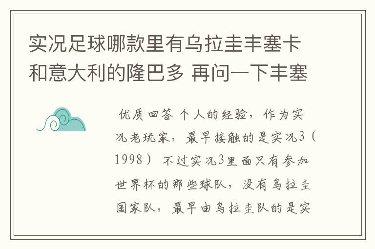 实况足球哪款里有乌拉圭丰塞卡和意大利的隆巴多 再问一下丰塞卡的身高体重 还有丰塞卡和隆巴多的实况数据