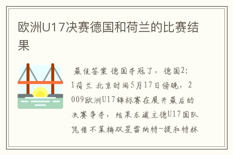 欧洲U17决赛德国和荷兰的比赛结果