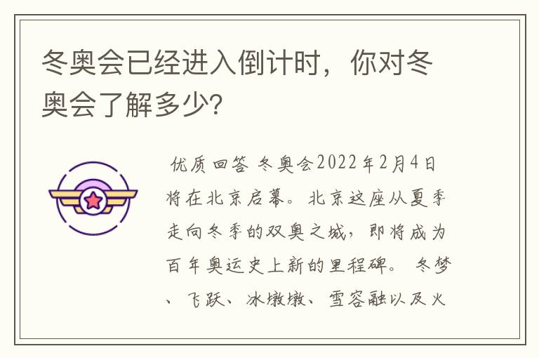 冬奥会已经进入倒计时，你对冬奥会了解多少？