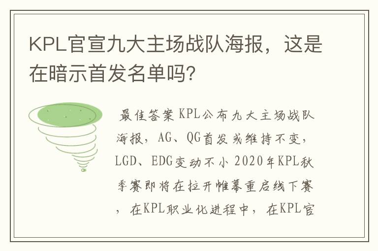 KPL官宣九大主场战队海报，这是在暗示首发名单吗？