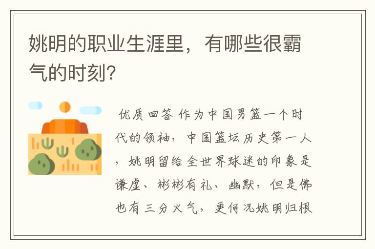 姚明的职业生涯里，有哪些很霸气的时刻？