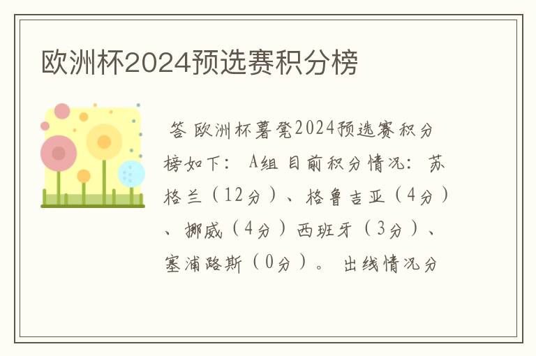 欧洲杯2024预选赛积分榜