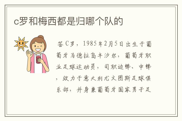 c罗和梅西都是归哪个队的