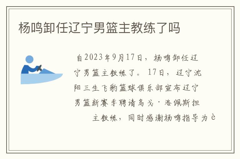 杨鸣卸任辽宁男篮主教练了吗