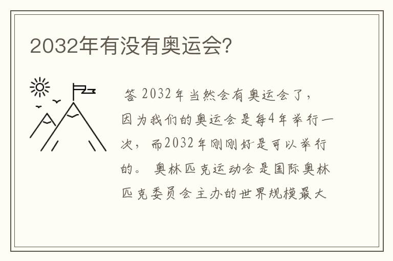 2032年有没有奥运会？