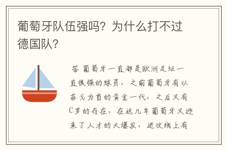 葡萄牙队伍强吗？为什么打不过德国队？