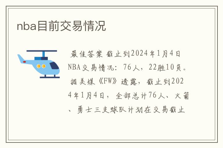 nba目前交易情况