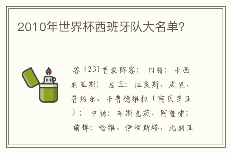 2010年世界杯西班牙队大名单？