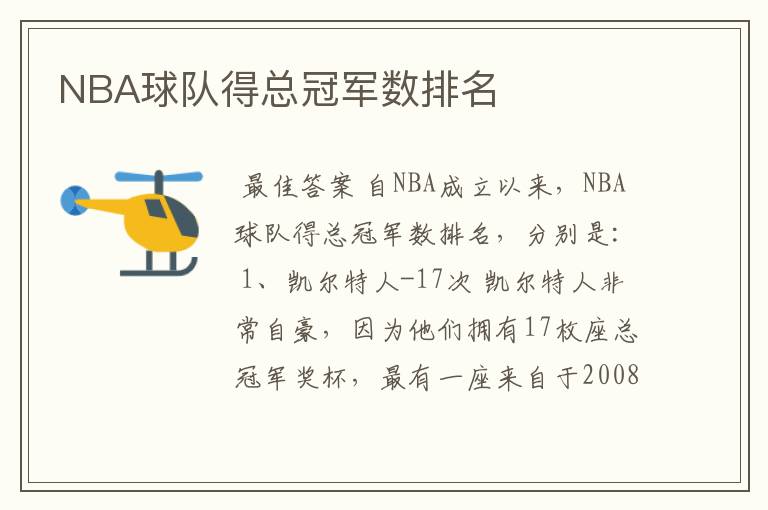 NBA球队得总冠军数排名