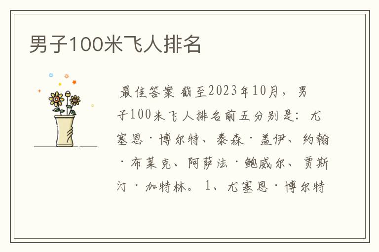 男子100米飞人排名