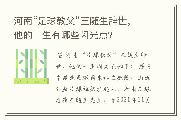 河南“足球教父”王随生辞世，他的一生有哪些闪光点？