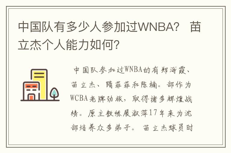 中国队有多少人参加过WNBA？ 苗立杰个人能力如何？