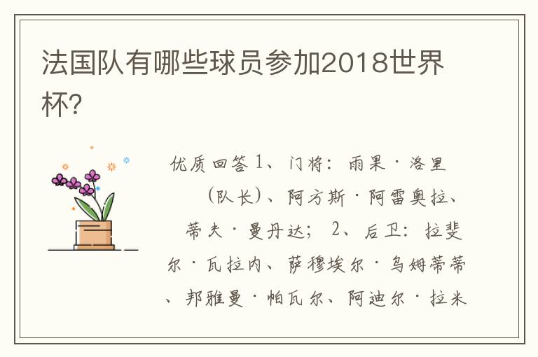 法国队有哪些球员参加2018世界杯？