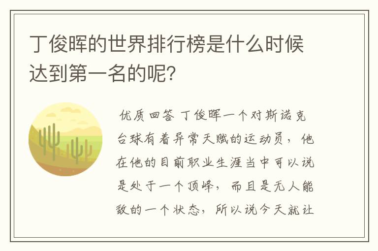 丁俊晖的世界排行榜是什么时候达到第一名的呢？