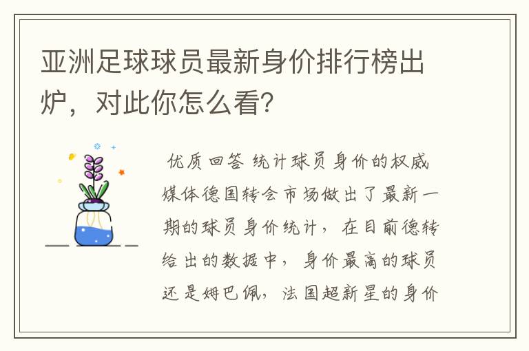 亚洲足球球员最新身价排行榜出炉，对此你怎么看？