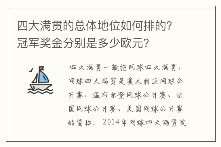 四大满贯的总体地位如何排的？冠军奖金分别是多少欧元？