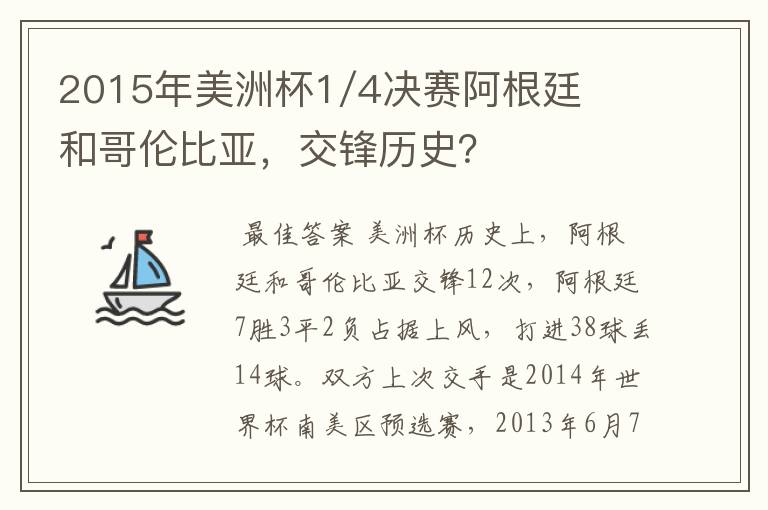 2015年美洲杯1/4决赛阿根廷和哥伦比亚，交锋历史？