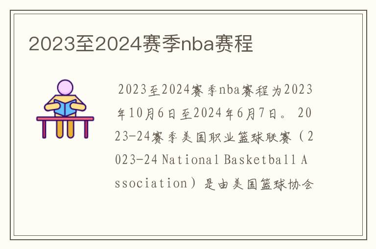 2023至2024赛季nba赛程