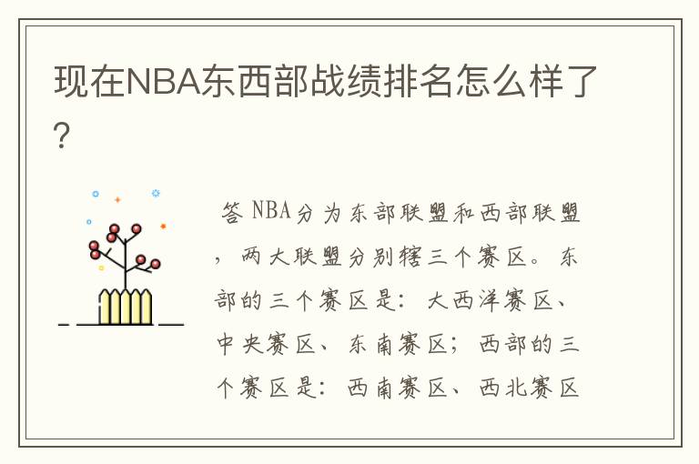 现在NBA东西部战绩排名怎么样了？