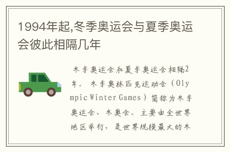 1994年起,冬季奥运会与夏季奥运会彼此相隔几年