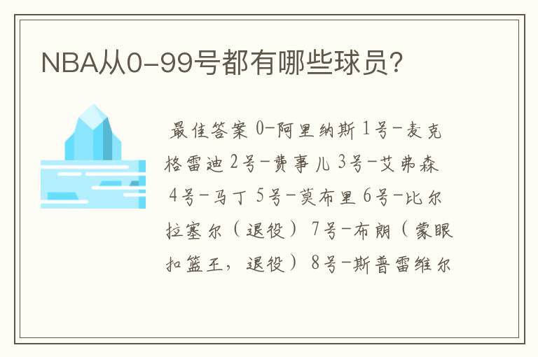 NBA从0-99号都有哪些球员？