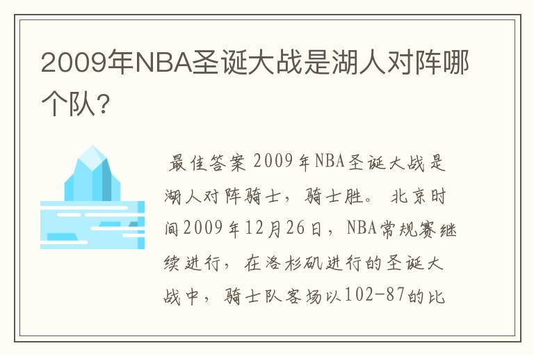 2009年NBA圣诞大战是湖人对阵哪个队?