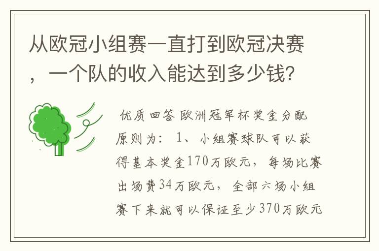 从欧冠小组赛一直打到欧冠决赛，一个队的收入能达到多少钱？