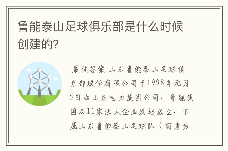 鲁能泰山足球俱乐部是什么时候创建的？