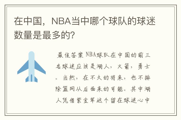 在中国，NBA当中哪个球队的球迷数量是最多的？