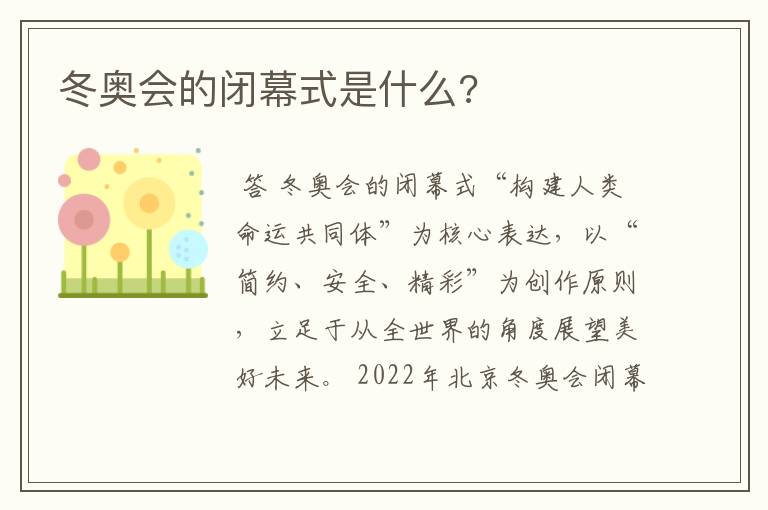 冬奥会的闭幕式是什么?