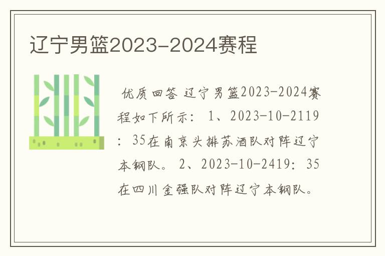 辽宁男篮2023-2024赛程